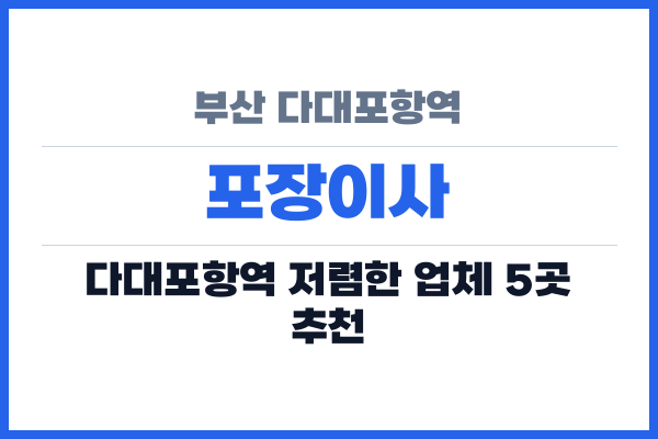 부산 다대포항역 포장이사