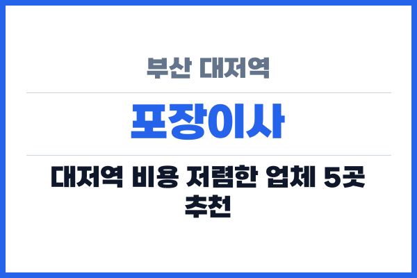 부산 대저역 포장이사