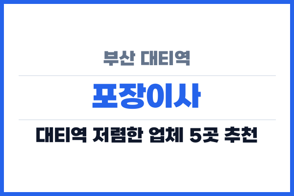 부산 대티역 포장이사