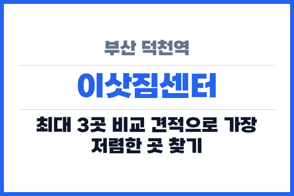 부산 덕천역 이삿짐센터