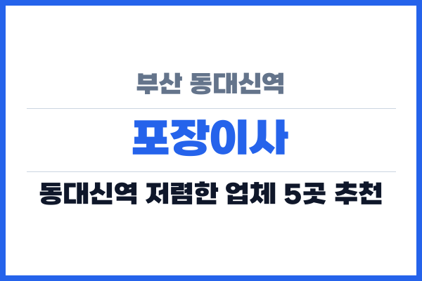 부산 동대신역 포장이사