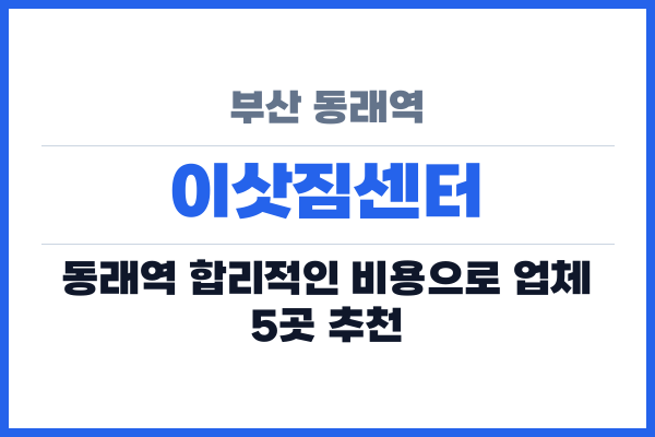부산 동래역 이삿짐센터