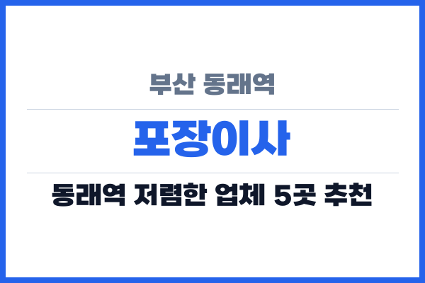부산 동래역 포장이사