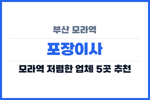 부산 모라역 포장이사