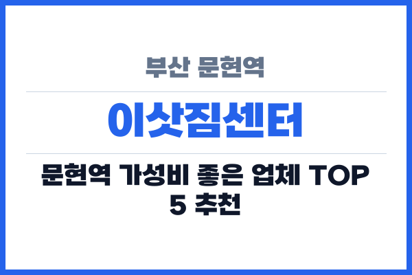 부산 문현역 이삿짐센터