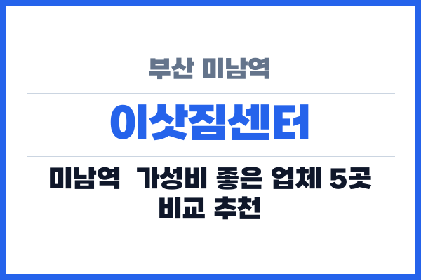 부산 미남역 이삿짐센터