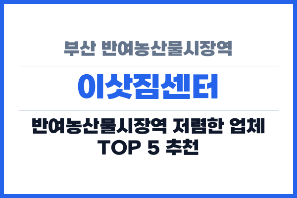 부산 반여농산물시장역 이삿짐센터