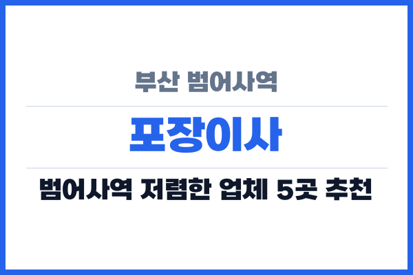 부산 범어사역 포장이사