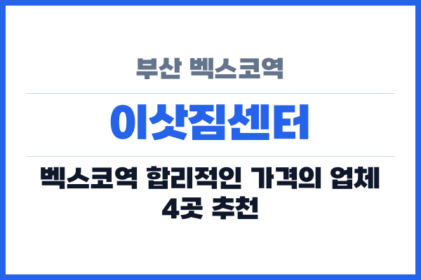 부산 벡스코역 이삿짐센터