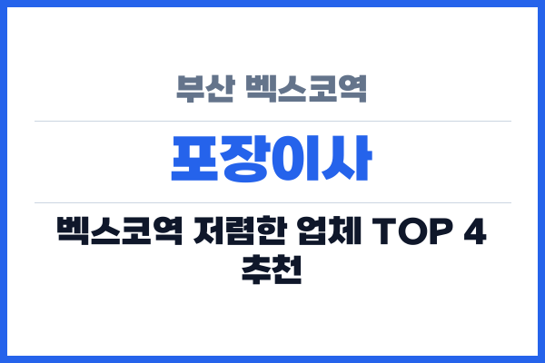 부산 벡스코역 포장이사