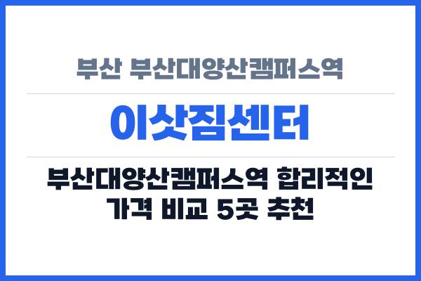 부산 부산대양산캠퍼스역 이삿짐센터