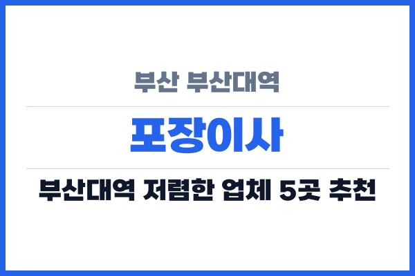 부산 부산대역 포장이사