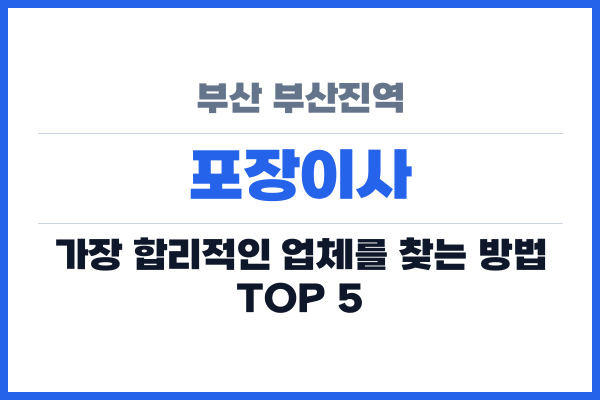 부산 부산진역 포장이사