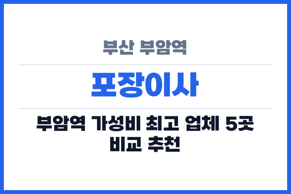 부산 부암역 포장이사