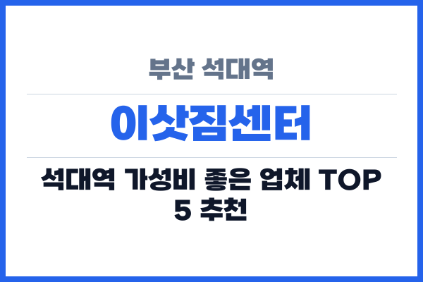 부산 석대역 이삿짐센터