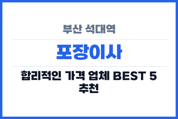 부산 석대역 포장이사