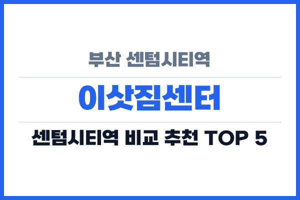 부산 센텀시티역 이삿짐센터