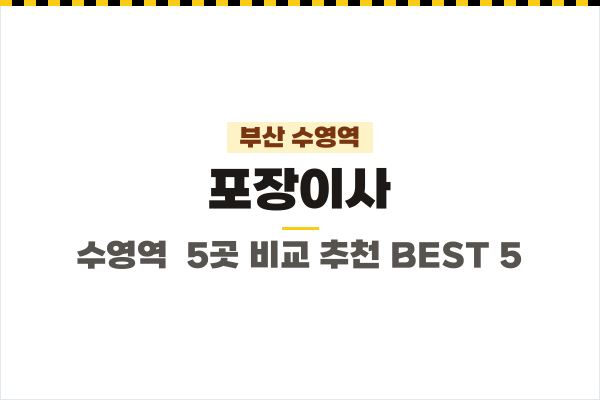 부산 수영역 포장이사