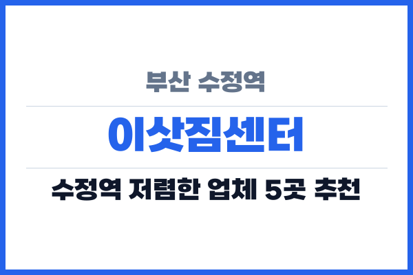 부산 수정역 이삿짐센터