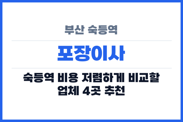 부산 숙등역 포장이사