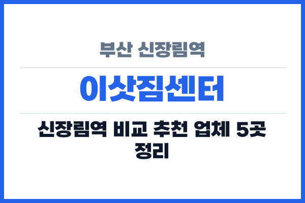 부산 신장림역 이삿짐센터