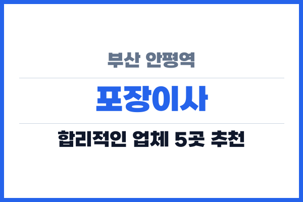 부산 안평역 포장이사