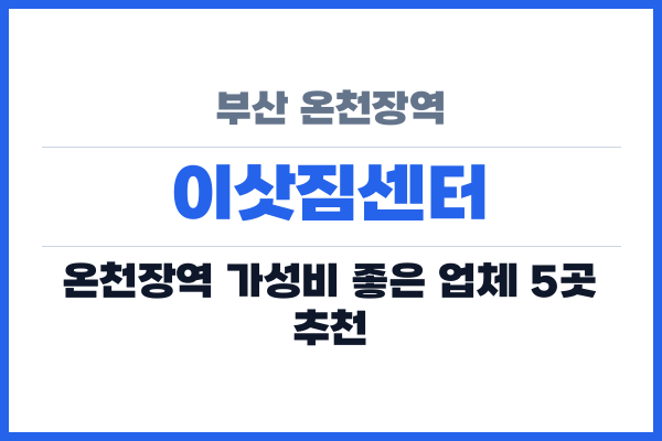 부산 온천장역 이삿짐센터
