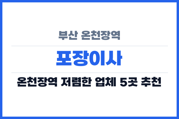 부산 온천장역 포장이사