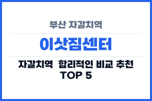 부산 자갈치역 이삿짐센터