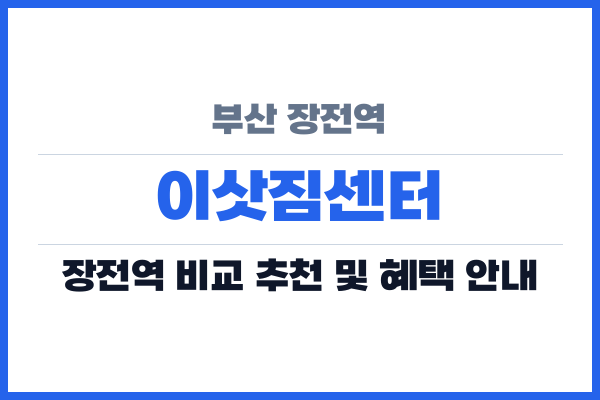 부산 장전역 이삿짐센터