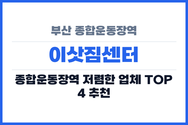 부산 종합운동장역 이삿짐센터