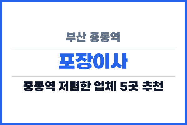 부산 중동역 포장이사