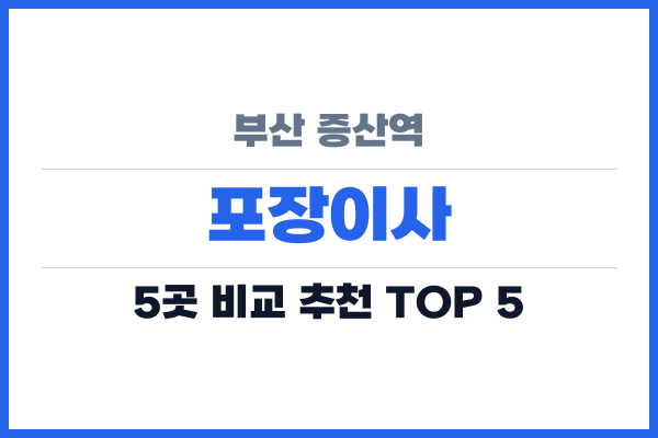 부산 증산역 포장이사