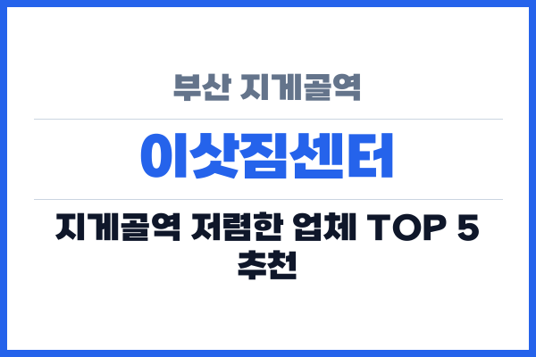 부산 지게골역 이삿짐센터