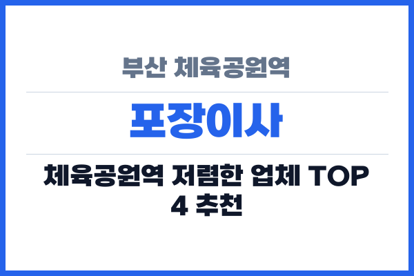 부산 체육공원역 포장이사