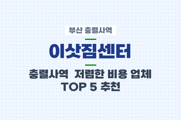 부산 충렬사역 이삿짐센터