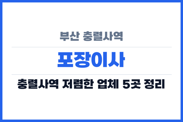 부산 충렬사역 포장이사