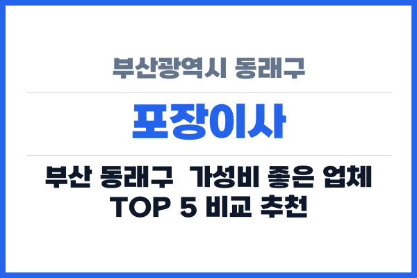 부산광역시 동래구 포장이사