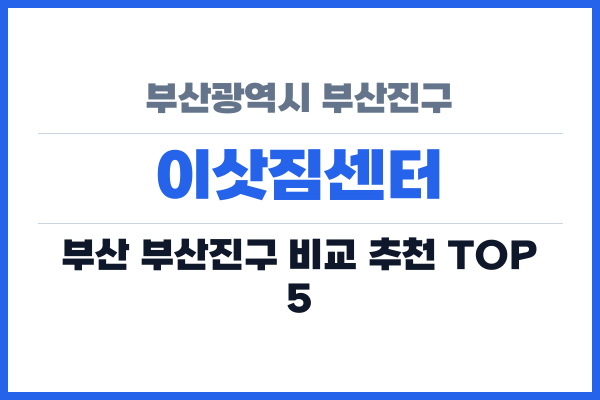 부산광역시 부산진구 이삿짐센터