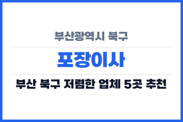 부산광역시 북구 포장이사