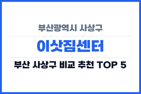 부산광역시 사상구 이삿짐센터