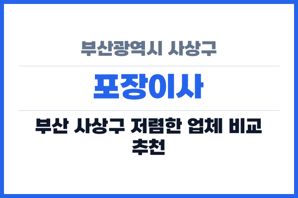 부산광역시 사상구 포장이사
