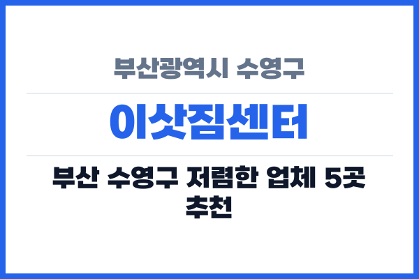 부산광역시 수영구 이삿짐센터
