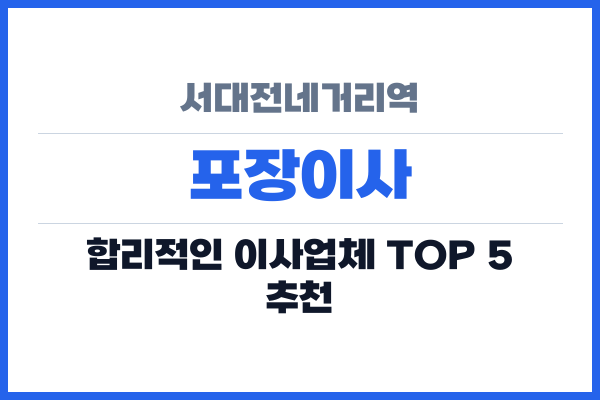 서대전네거리역 포장이사