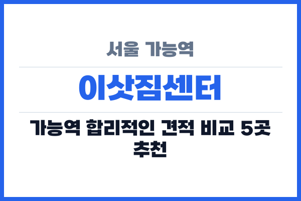서울 가능역 이삿짐센터
