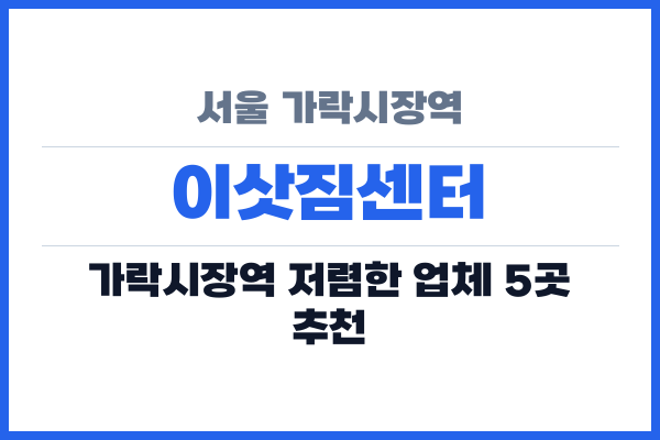 서울 가락시장역 이삿짐센터