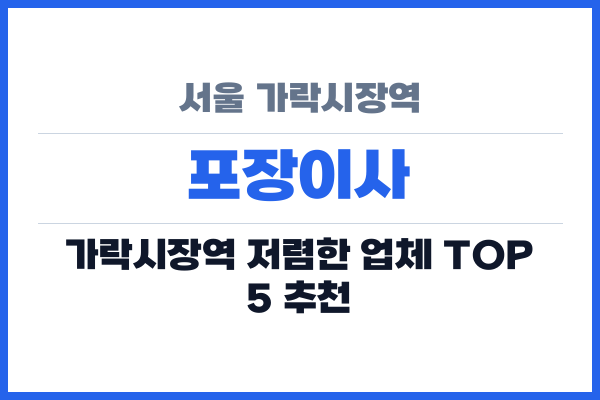 서울 가락시장역 포장이사