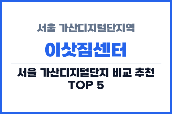 서울 가산디지털단지역 이삿짐센터