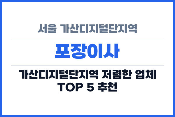 서울 가산디지털단지역 포장이사