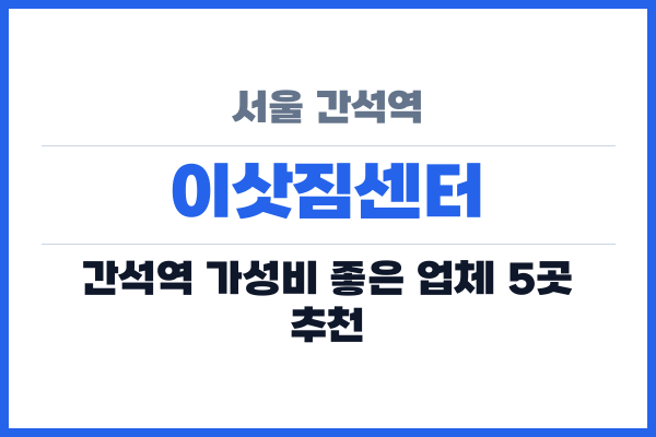 서울 간석역 이삿짐센터